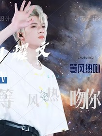 刘耀文：等风热吻