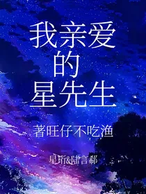 我亲爱的星先生