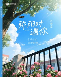 骄阳时遇你