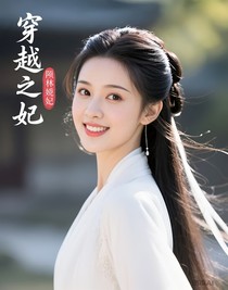 穿越之倾世娇妃