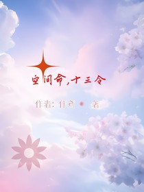 空间命，十三令