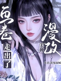 KPL：漫改美神走出画卷了