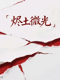 烬土微光