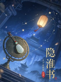 隐淮书
