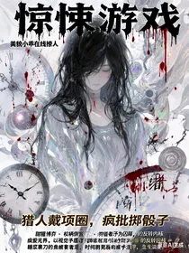 惊悚游戏，美貌小乖在线撩人
