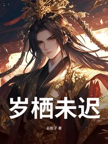岁栖未迟