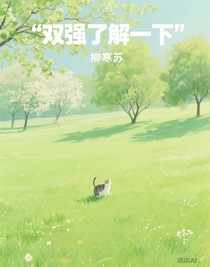 双强了解一下