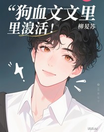 狗血文里存活