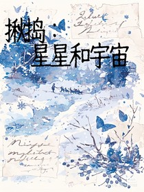 揪捣：星星和宇宙