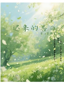 ：迟来的告白