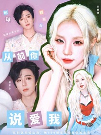 地球超新鲜：从前你说爱我