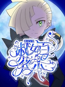 神奇宝贝：淑女百花杀