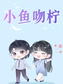 小鱼吻柠