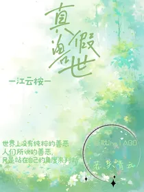真假兽世