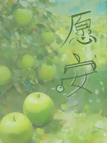愿苹安