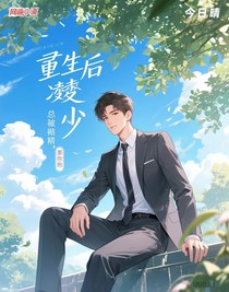重生后凌少总被黏人精要抱抱