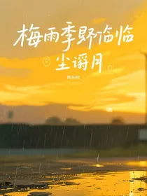 梅雨季将临