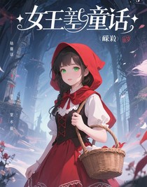 女王的童话