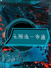 无限流一命通