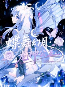 外传——蝶舞幻月