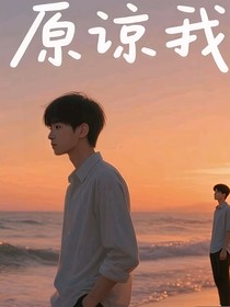 奇文原谅我