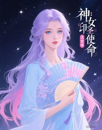 神印：圣女使命
