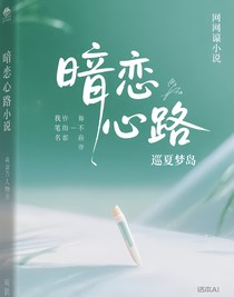 暗恋心路