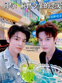 何与：前世今生的恋爱