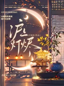 沪上灯烬