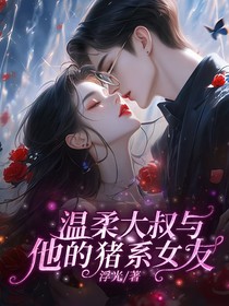 温柔大叔和他的猪系女友