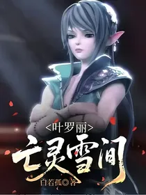 叶罗丽：亡灵雪间