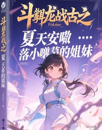斗龙战士之夏安安是落小熠的妹妹