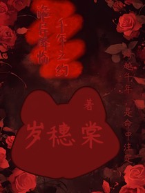 诡异降临：千年之约