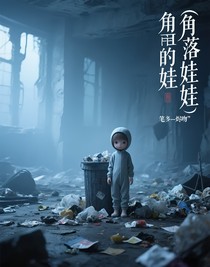 角落的娃娃