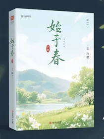 始于初春