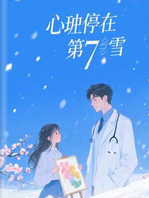 心跳停在第7场雪
