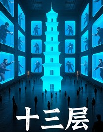 十三层