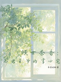 卿世茶香：暴君王爷的掌心宠