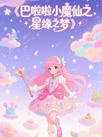 巴啦啦小魔仙之星缘之梦