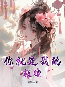 你就是我的救赎1