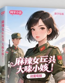 麻辣女兵之大馋丫头在军队