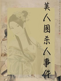 美人图杀人事件