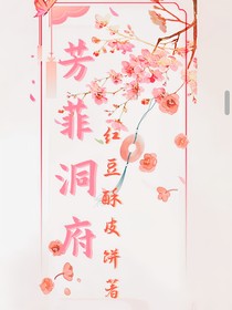 芳菲洞府
