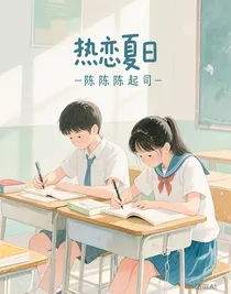 热恋夏日
