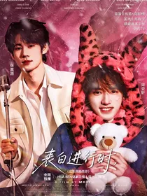 这是我的西游：表白进行时