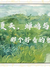 夏天，蝉鸣，与那个好看的鬼