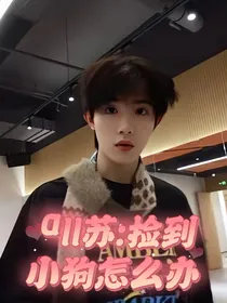 all苏：捡到小狗怎么办