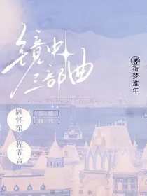 镜中三部曲