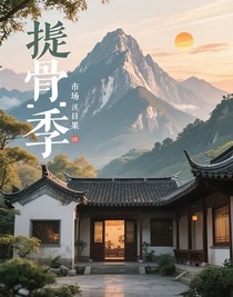 替骨：砚季