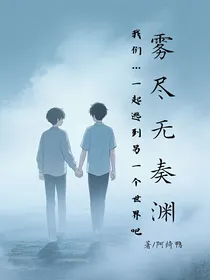 雾尽无奏渊